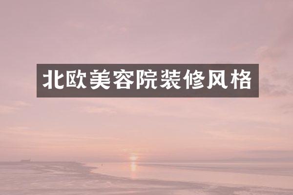北欧美容院装修风格