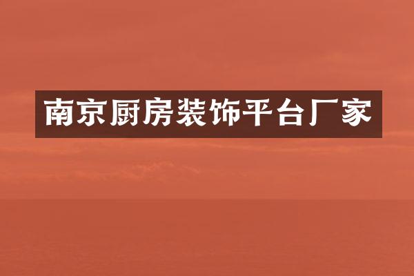 南京厨房装饰平台厂家