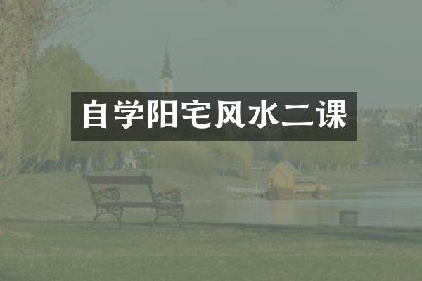 自学阳宅风水二课