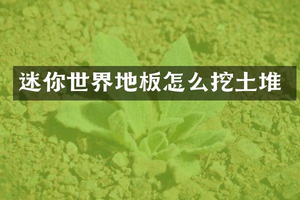 迷你世界地板怎么挖土堆