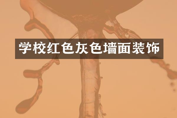 学校红色灰色墙面装饰