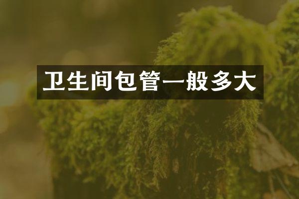 卫生间包管一般多大