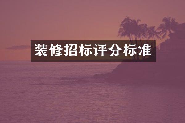 装修招标评分标准