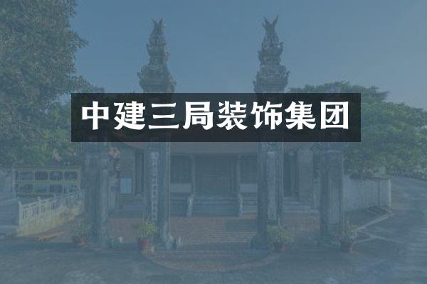 中建三局装饰集团