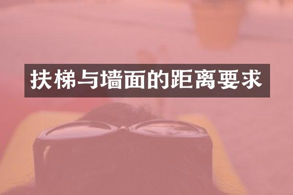 扶梯与墙面的距离要求