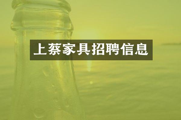 上蔡家具招聘信息