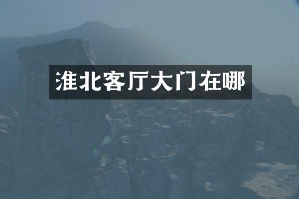 淮北客厅大门在哪