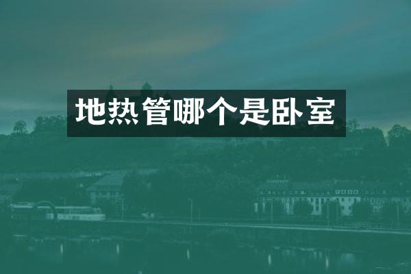 地热管哪个是卧室
