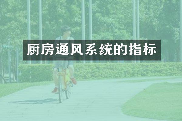 厨房通风系统的指标