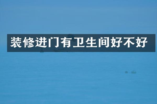 装修进门有卫生间好不好