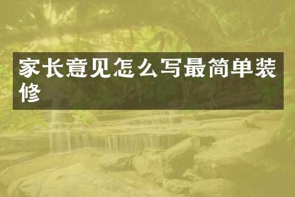 家长意见怎么写最简单装修