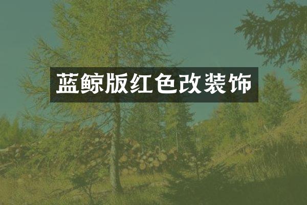 蓝鲸版红色改装饰