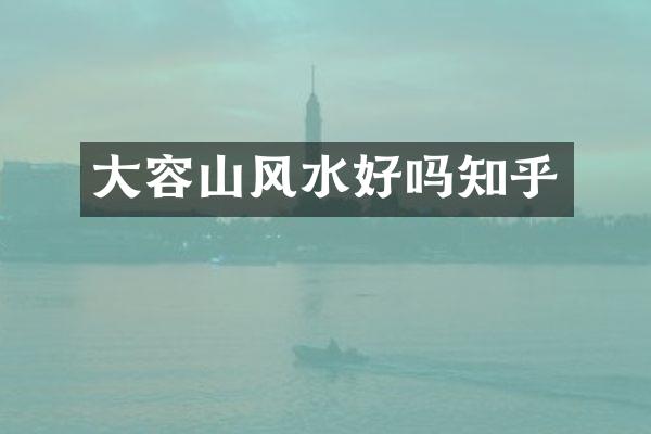 大容山风水好吗知乎
