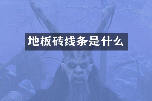 地板砖线条是什么