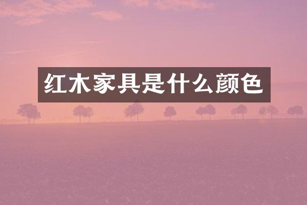 红木家具是什么颜色