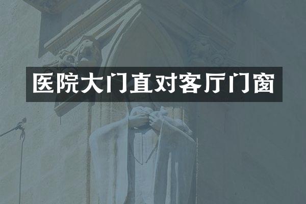 医院大门直对客厅门窗