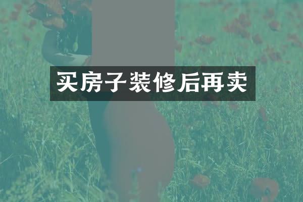 买房子装修后再卖