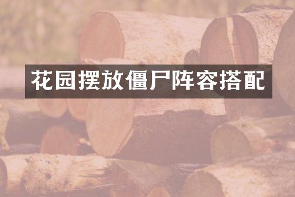 花园摆放僵尸阵容搭配