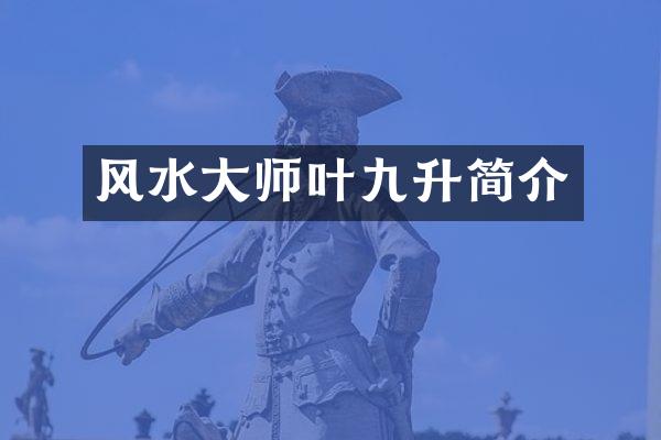 风水大师叶九升简介