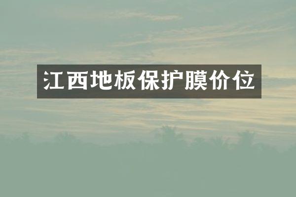 江西地板保护膜价位