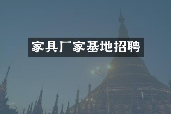 家具厂家基地招聘