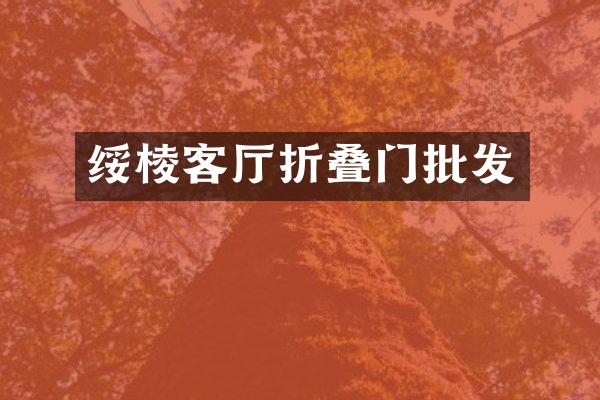 绥棱客厅折叠门批发