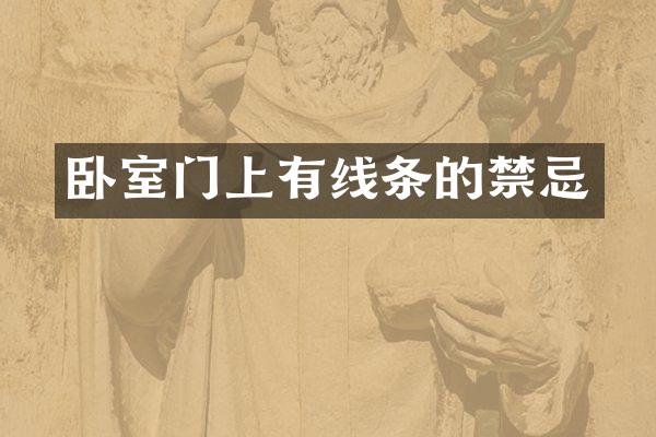 卧室门上有线条的禁忌