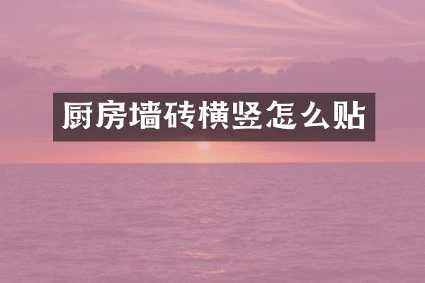 厨房墙砖横竖怎么贴