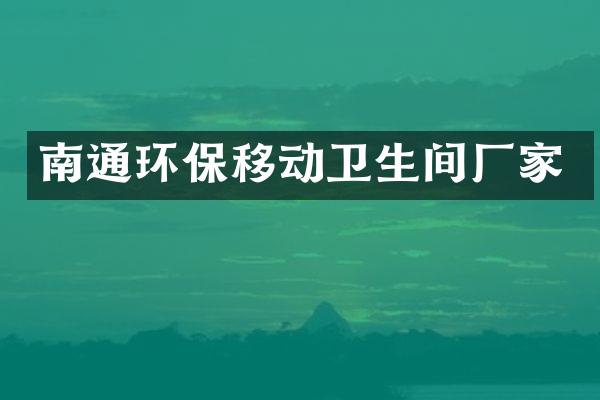 南通环保移动卫生间厂家