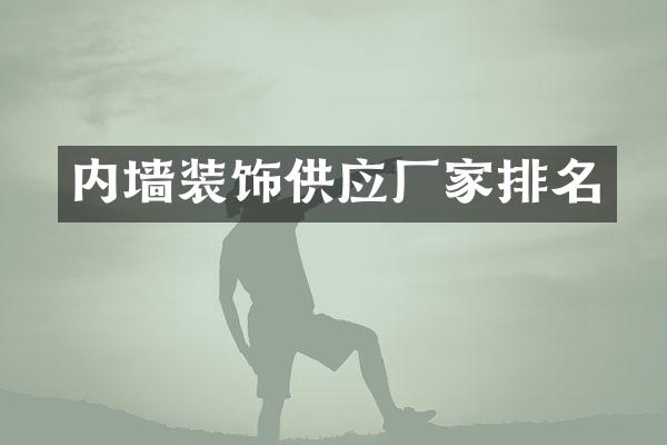 内墙装饰供应厂家排名