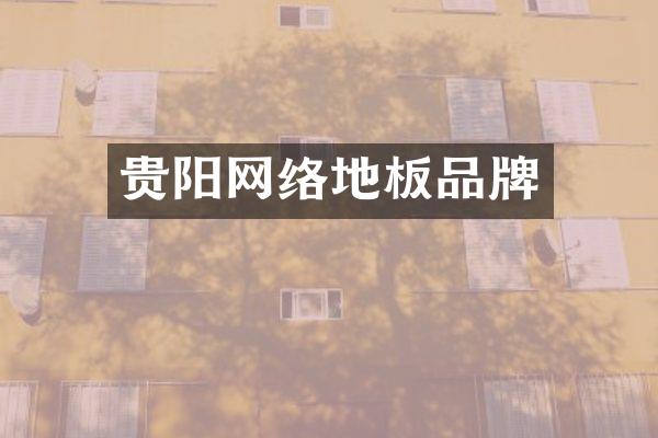 贵阳网络地板品牌