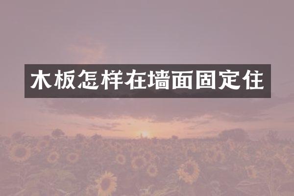 木板怎样在墙面固定住