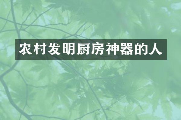 农村发明厨房神器的人