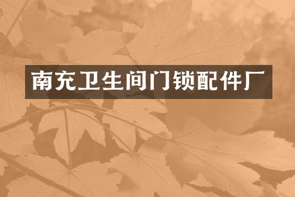 南充卫生间门锁配件厂