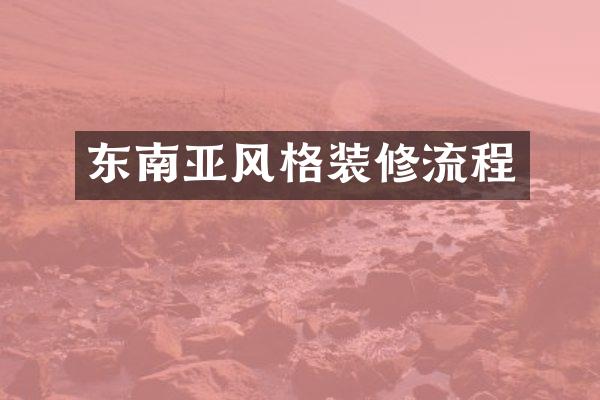 东南亚风格装修流程