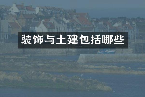 装饰与土建包括哪些
