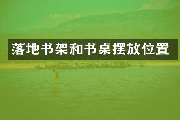 落地书架和书桌摆放位置