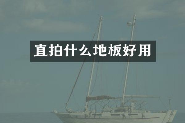 直拍什么地板好用