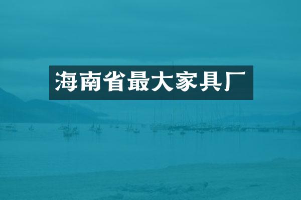 海南省最大家具厂