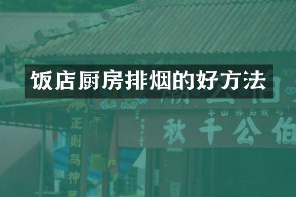 饭店厨房排烟的好方法