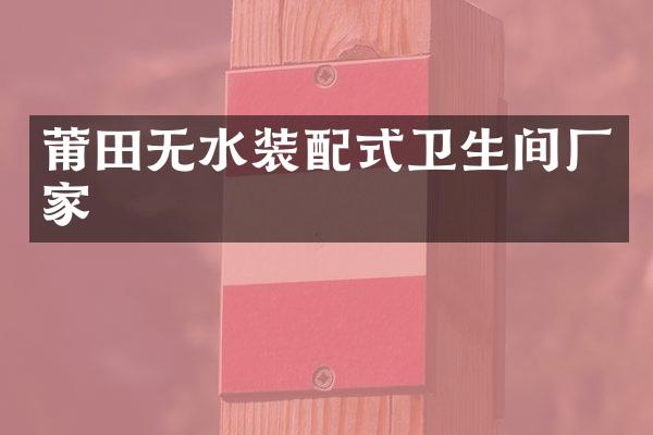 莆田无水装配式卫生间厂家