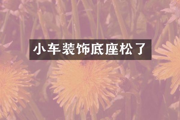 小车装饰底座松了