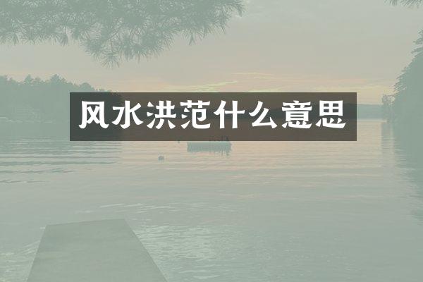 风水洪范什么意思