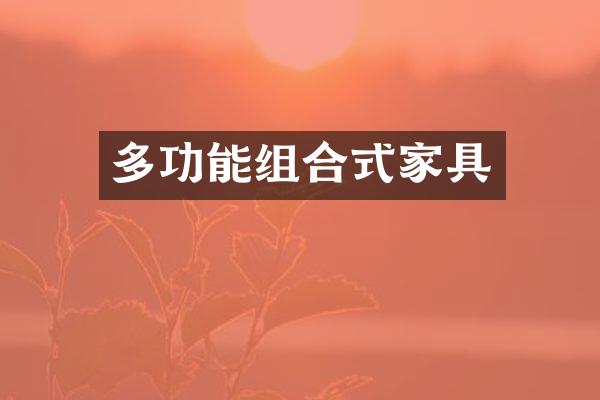 多功能组合式家具