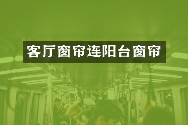 客厅窗帘连阳台窗帘