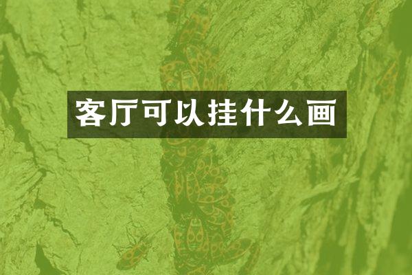 客厅可以挂什么画