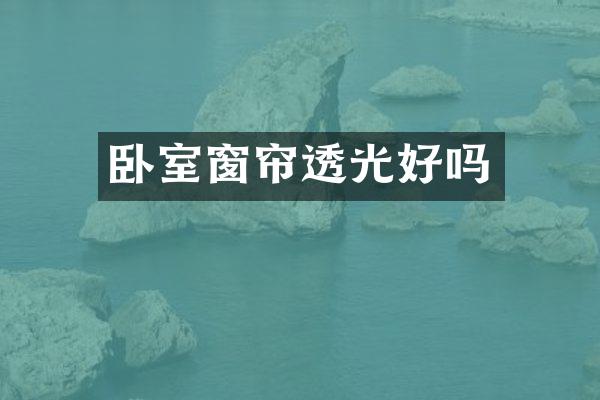 卧室窗帘透光好吗