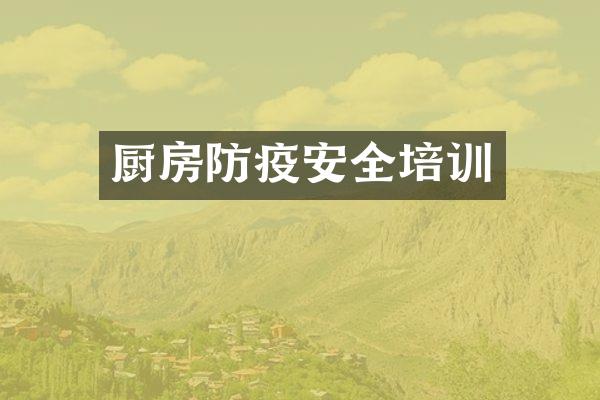 厨房防疫安全培训