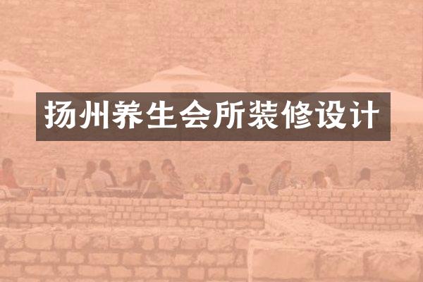 扬州养生会所装修设计