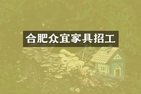 合肥众宜家具招工